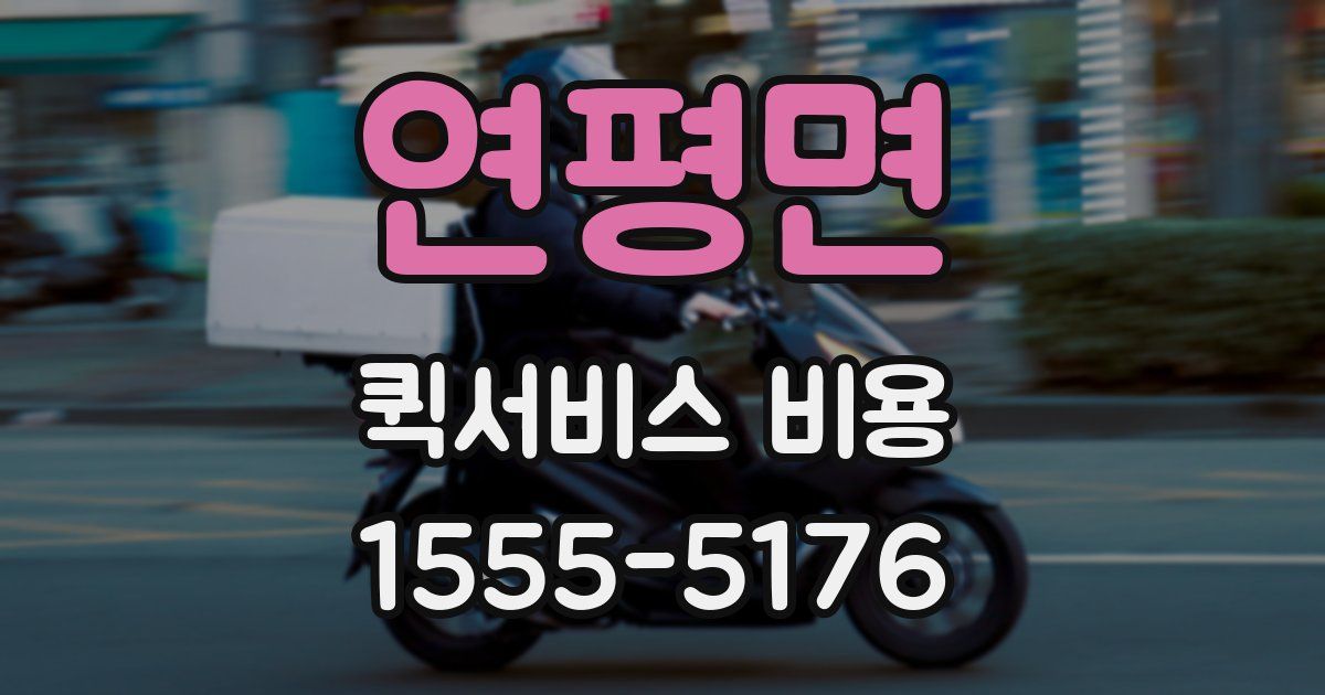 연평면 퀵서비스 비용