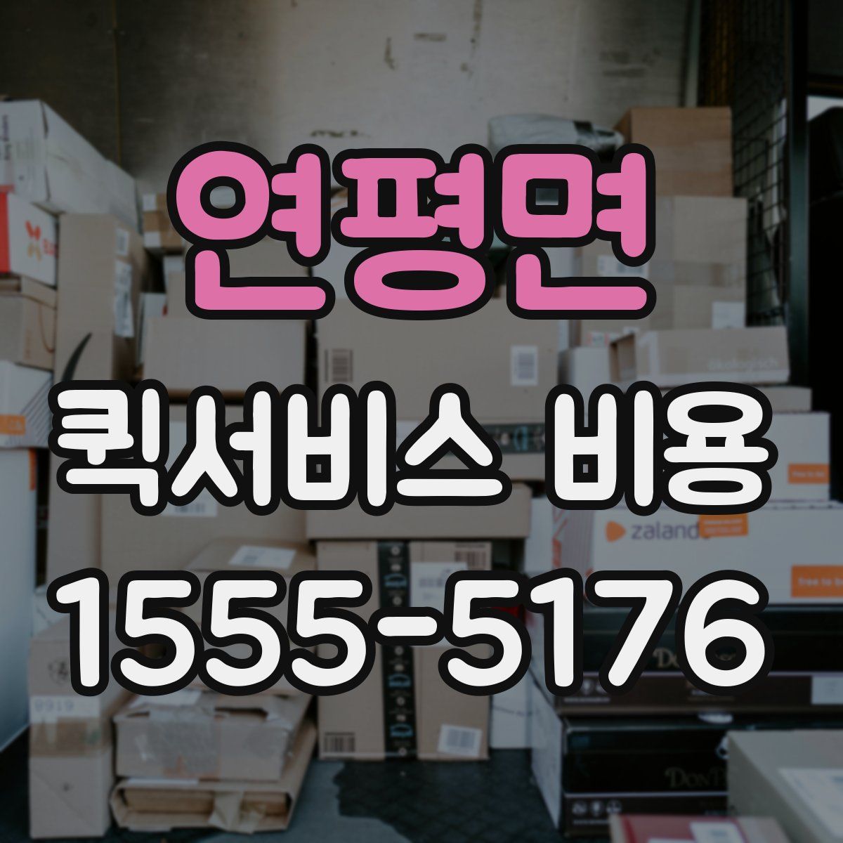 연평면 퀵서비스 비용