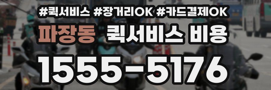 파장동 퀵서비스 비용