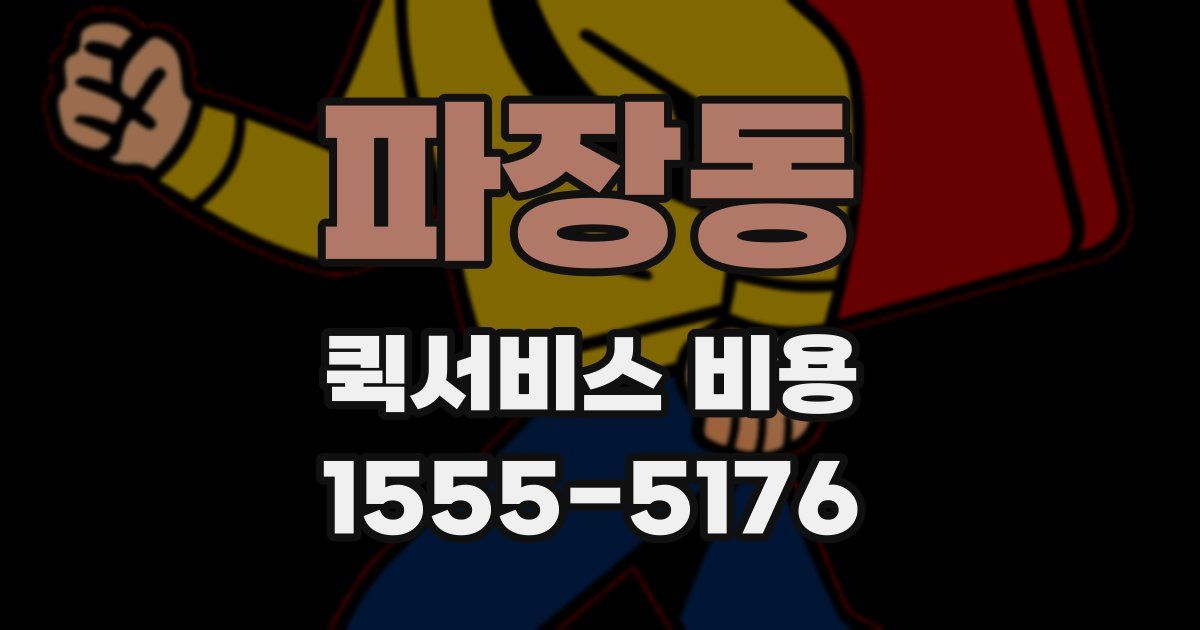 파장동 퀵서비스 비용