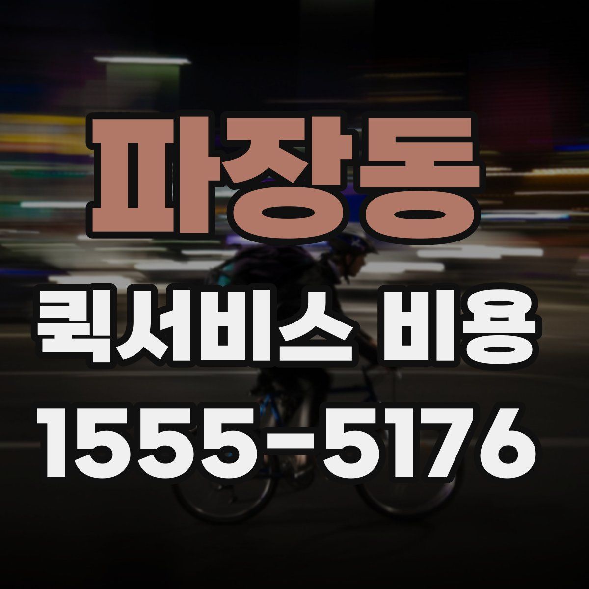 파장동 퀵서비스 비용