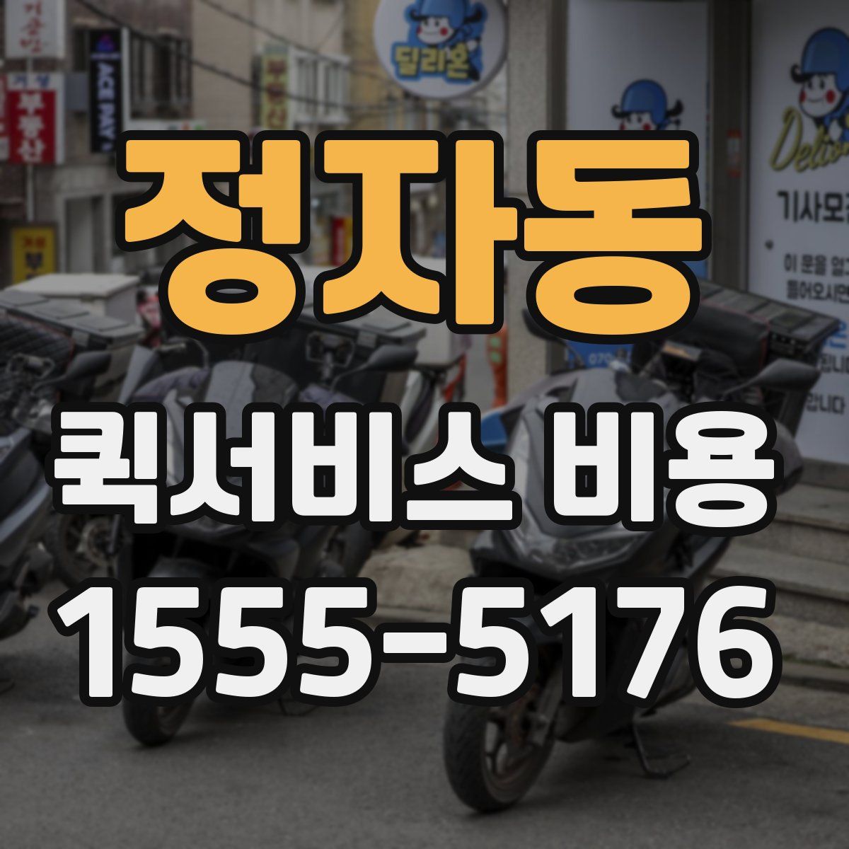 정자동 퀵서비스 비용