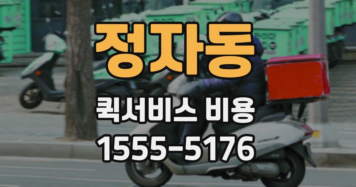 정자동 퀵서비스 비용