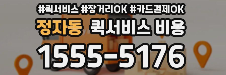 정자동 퀵서비스 비용