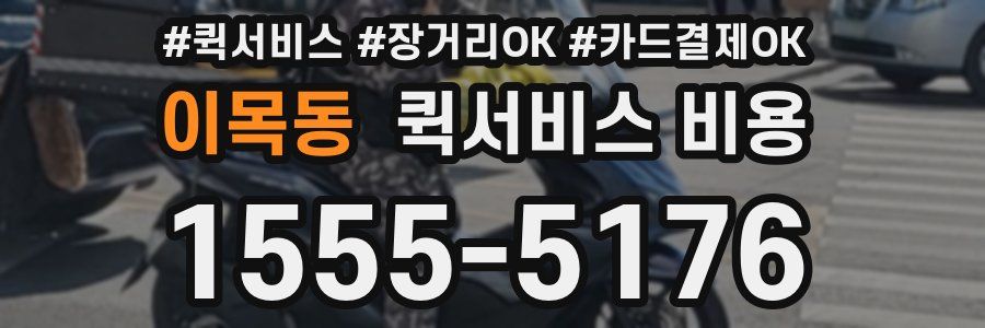 이목동 퀵서비스 비용