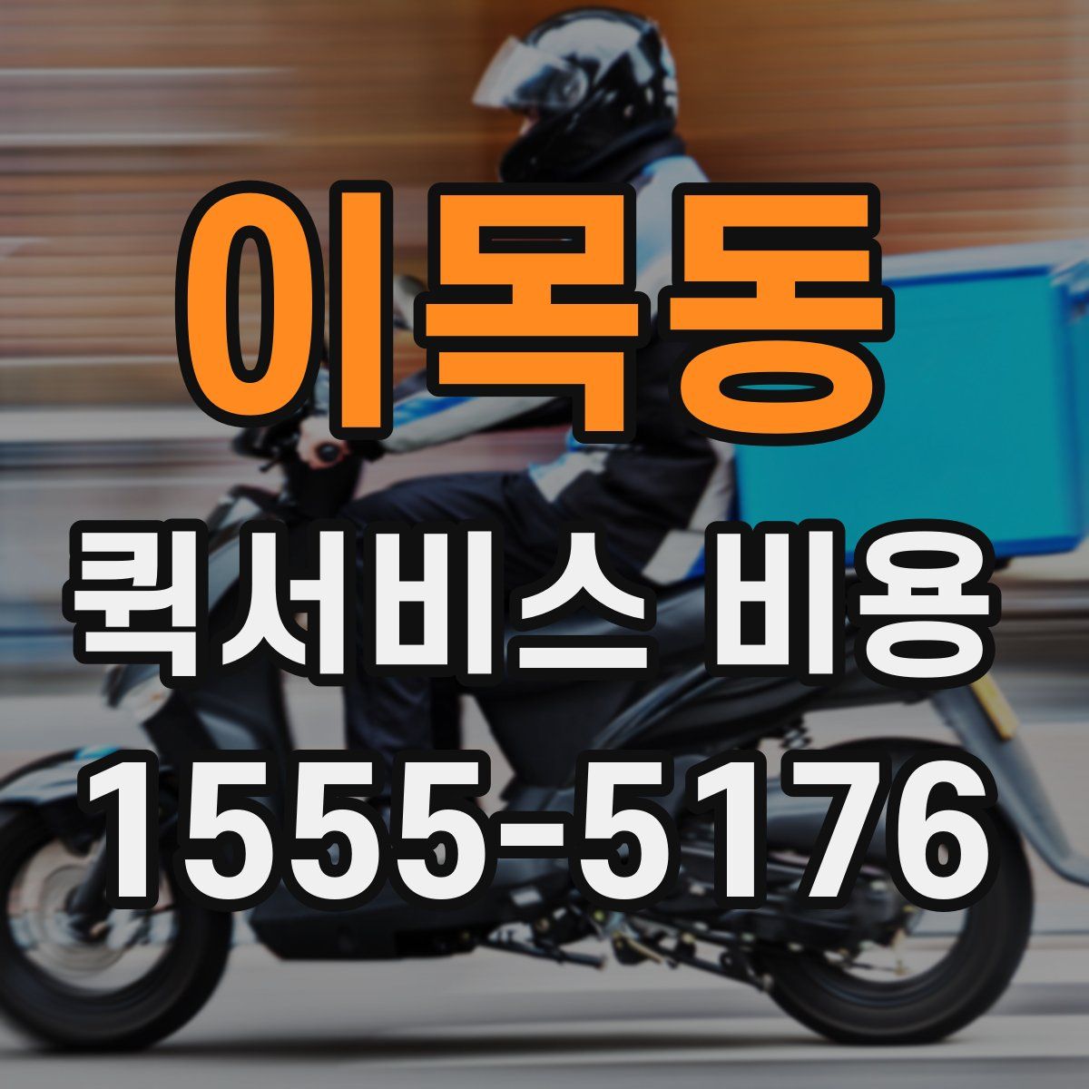이목동 퀵서비스 비용