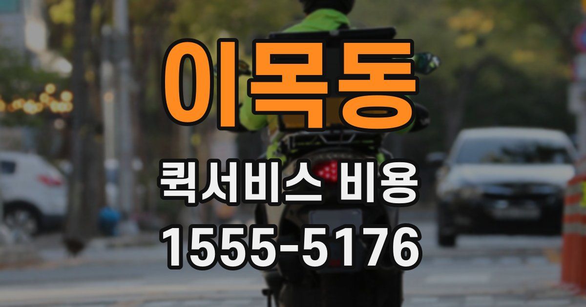 이목동 퀵서비스 비용