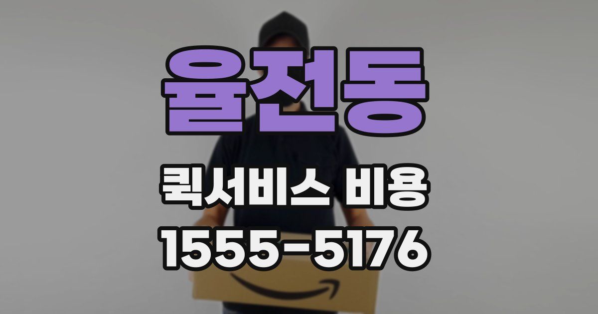 율전동 퀵서비스 비용