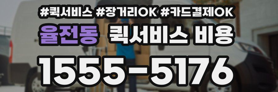 율전동 퀵서비스 비용