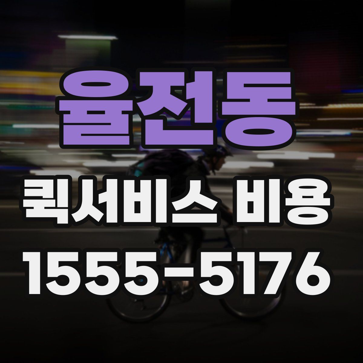 율전동 퀵서비스 비용