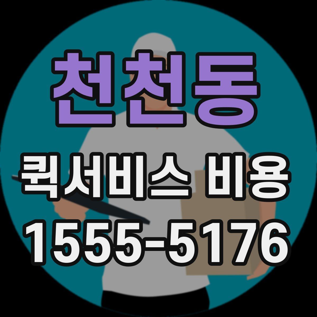 천천동 퀵서비스 비용 문의 전 꼭 살펴볼 조건