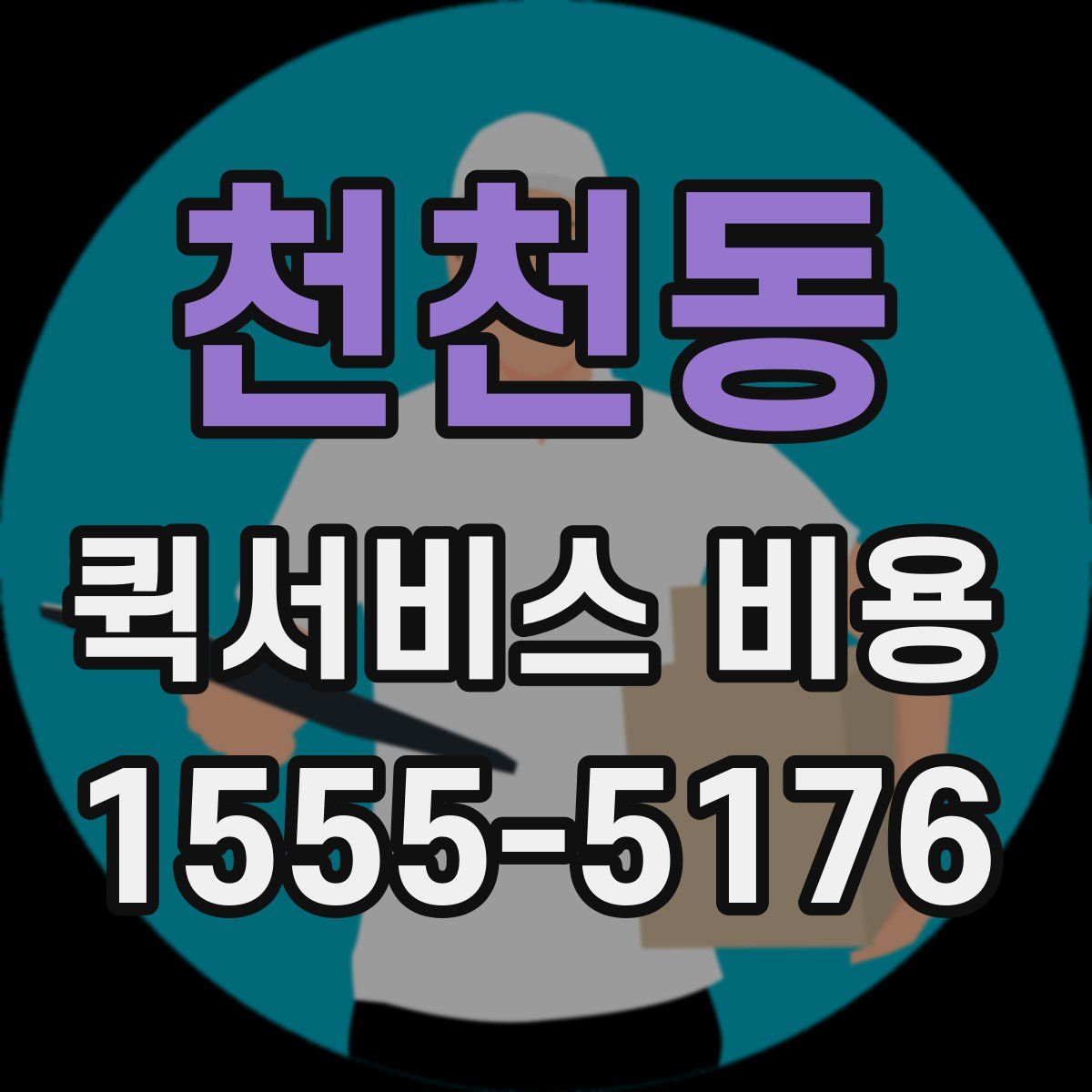 천천동 퀵서비스 비용