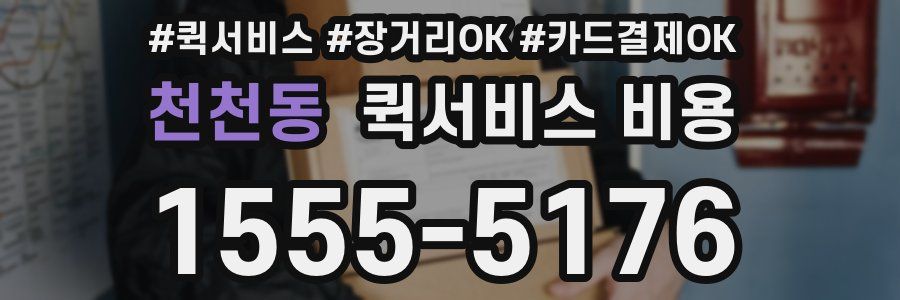 천천동 퀵서비스 비용