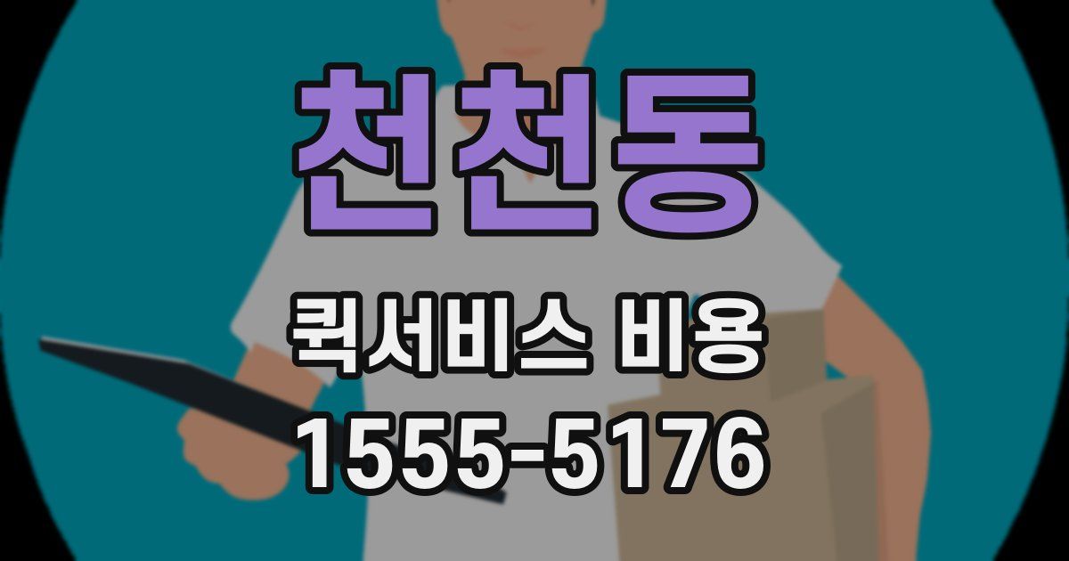 천천동 퀵서비스 비용