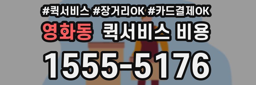 영화동 퀵서비스 비용