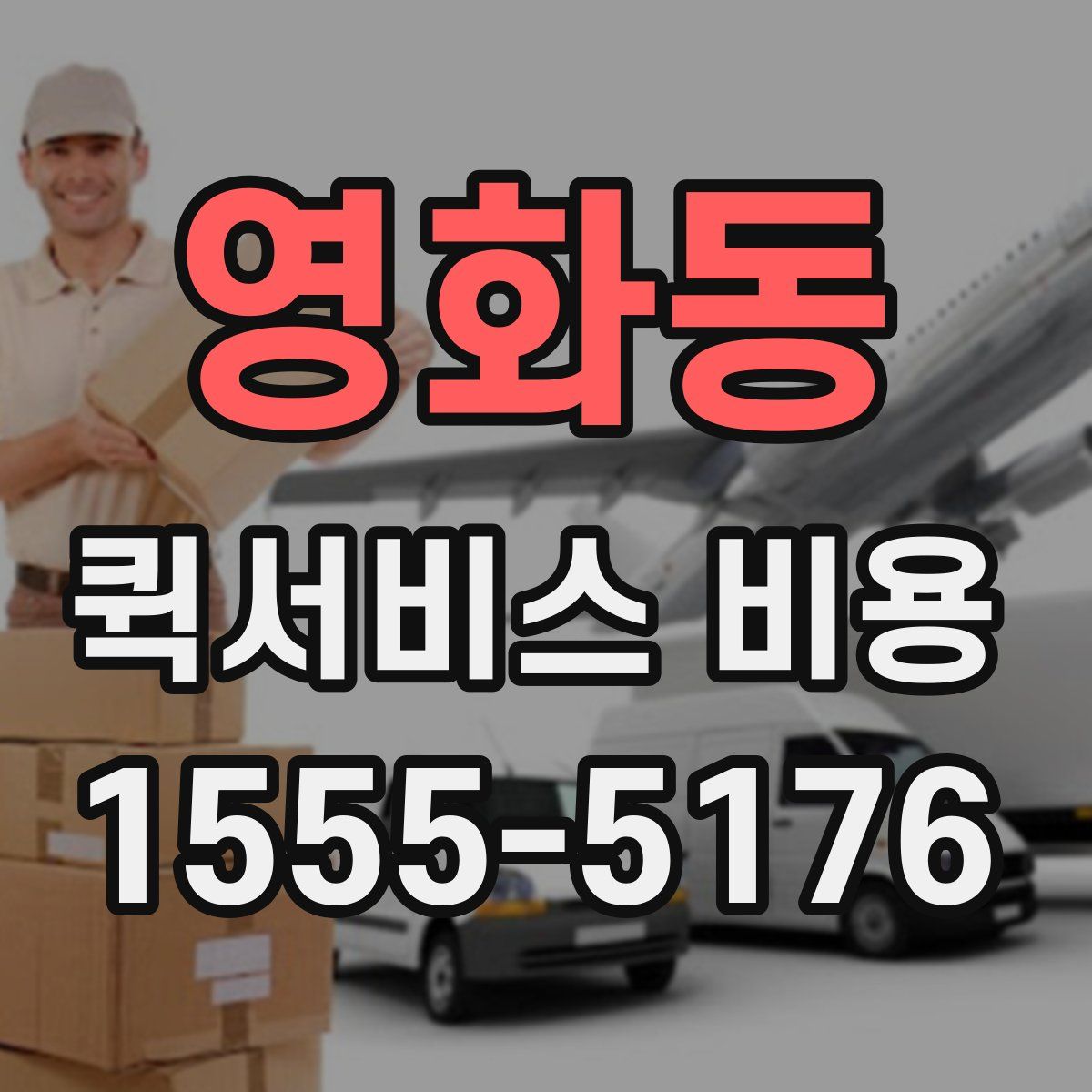 영화동 퀵서비스 비용