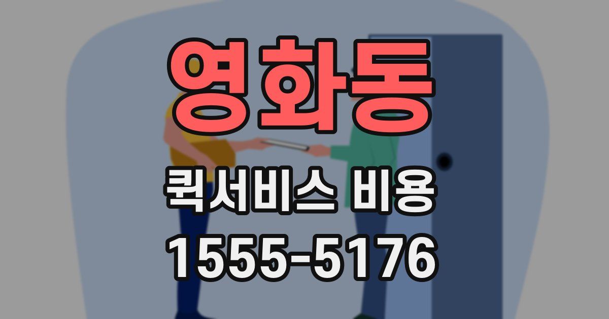 영화동 퀵서비스 비용