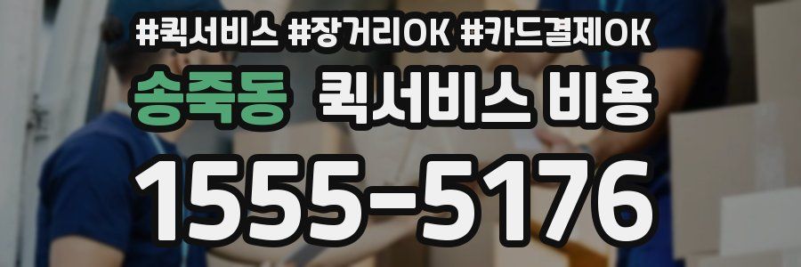 송죽동 퀵서비스 비용