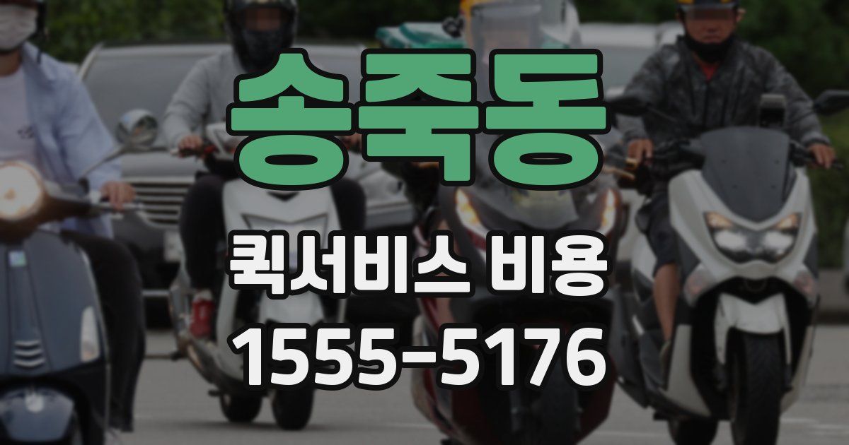 송죽동 퀵서비스 비용