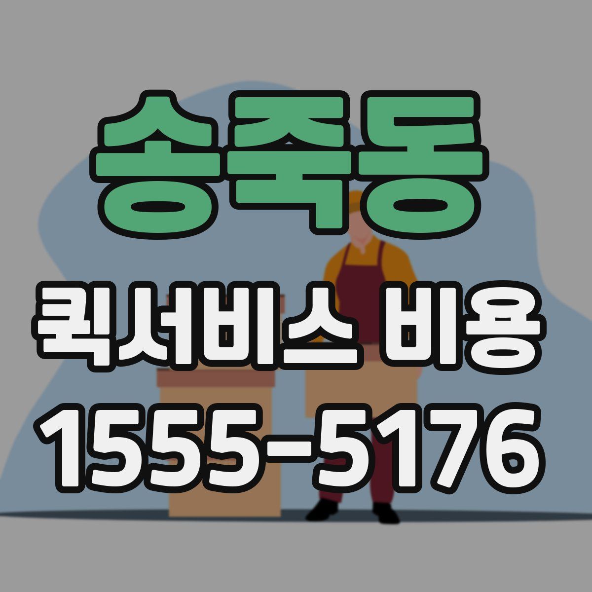 송죽동 퀵서비스 비용