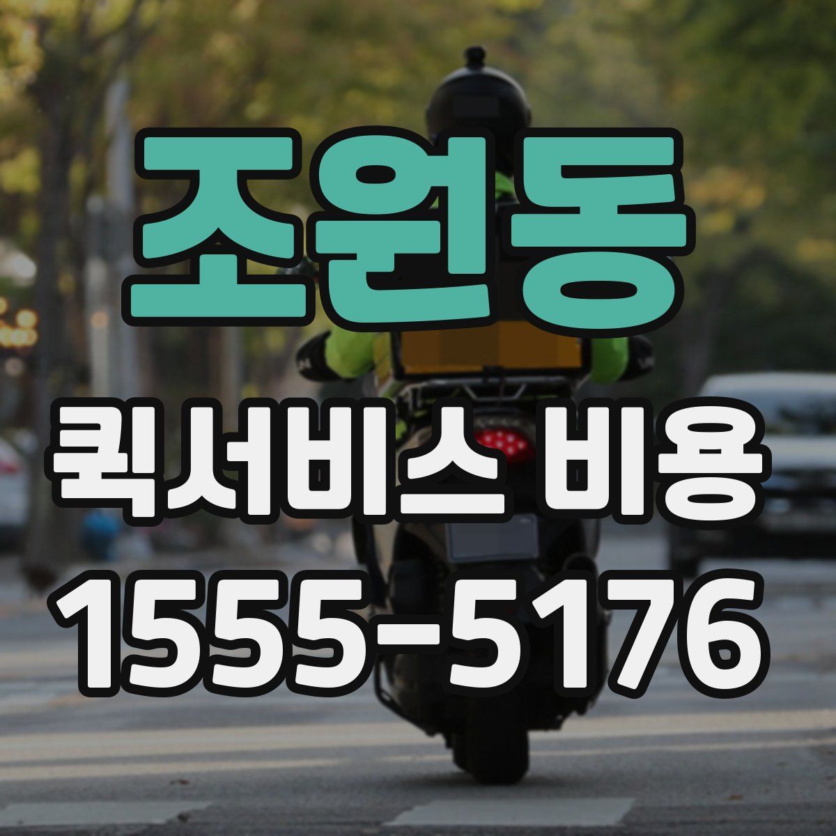 조원동 퀵서비스 비용