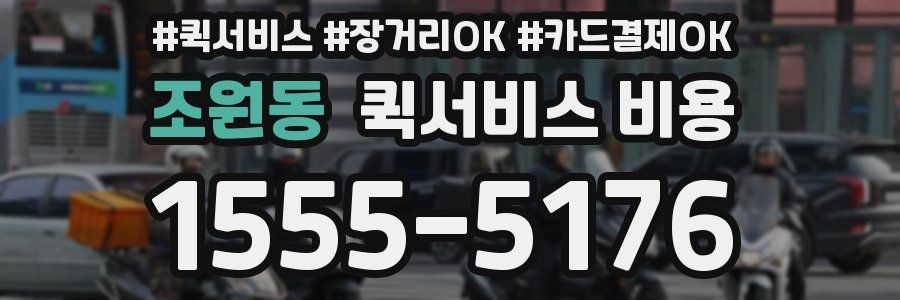 조원동 퀵서비스 비용