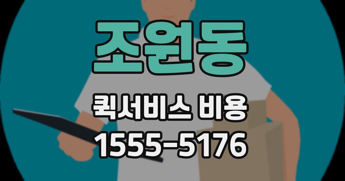 조원동 퀵서비스 비용