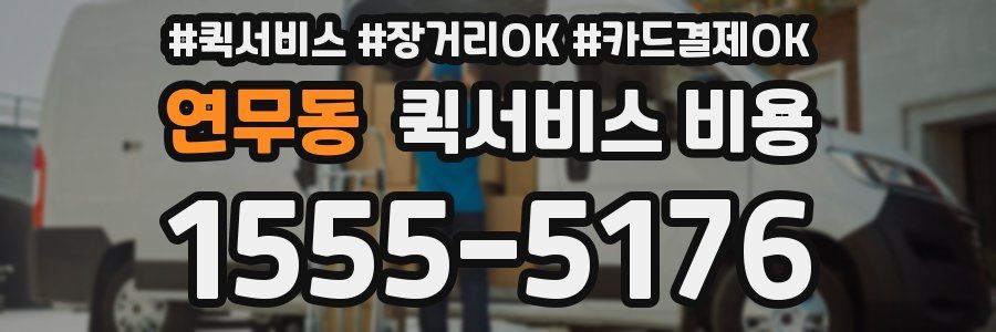 연무동 퀵서비스 비용