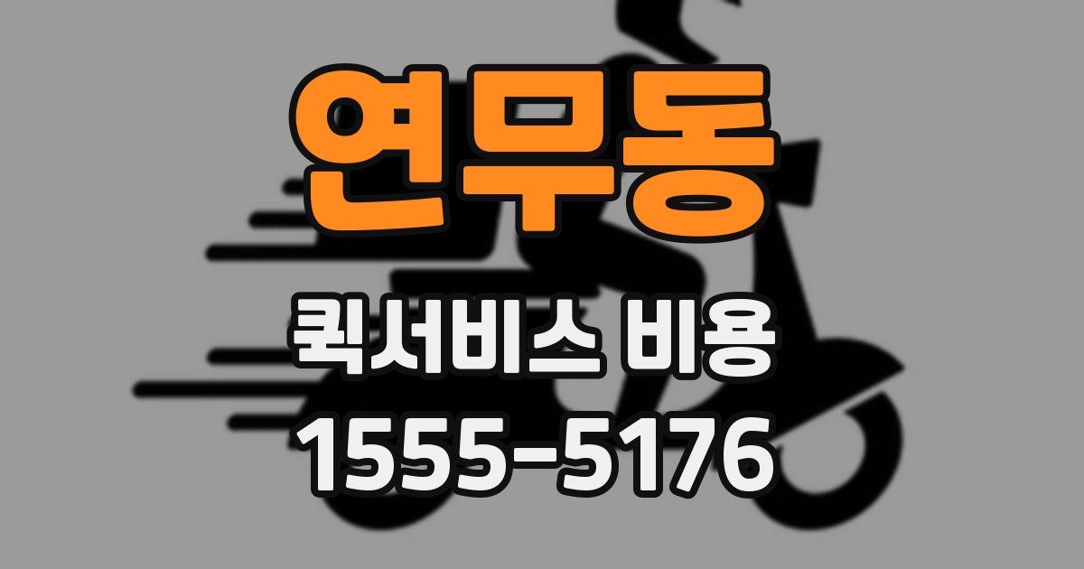 연무동 퀵서비스 비용