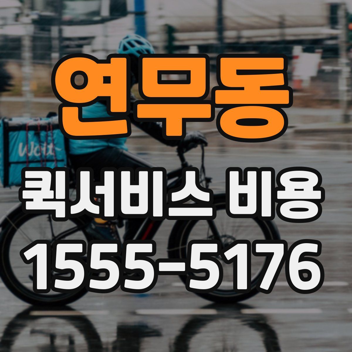 연무동 퀵서비스 비용