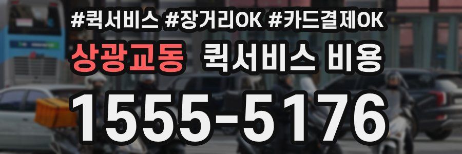 상광교동 퀵서비스 비용