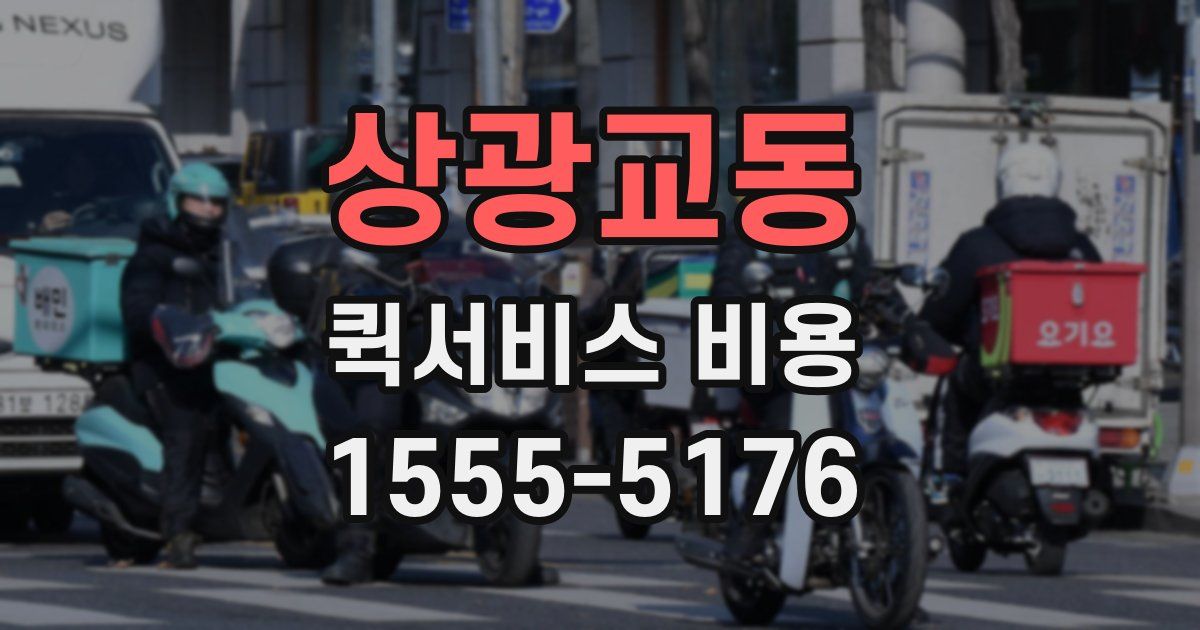 상광교동 퀵서비스 비용