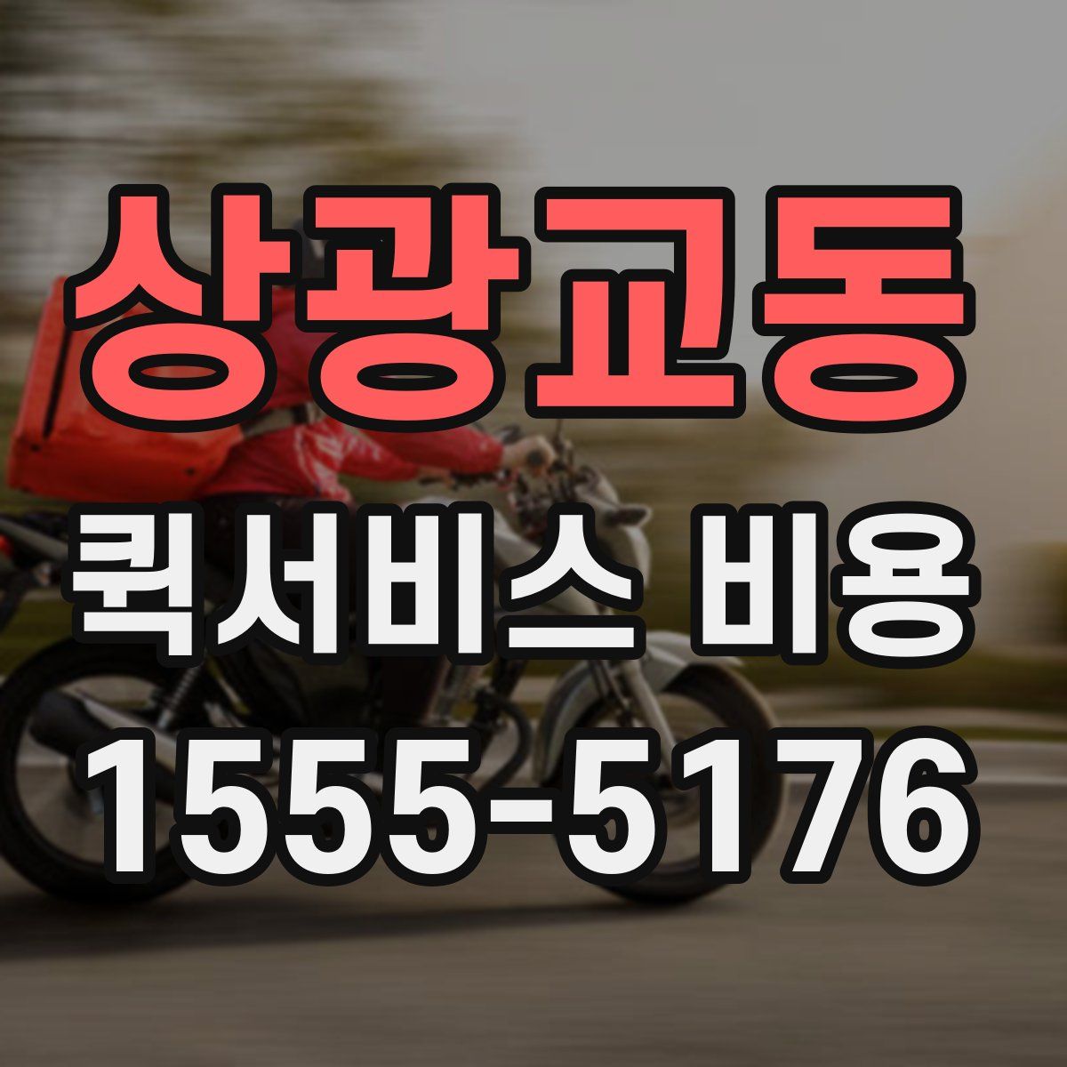상광교동 퀵서비스 비용