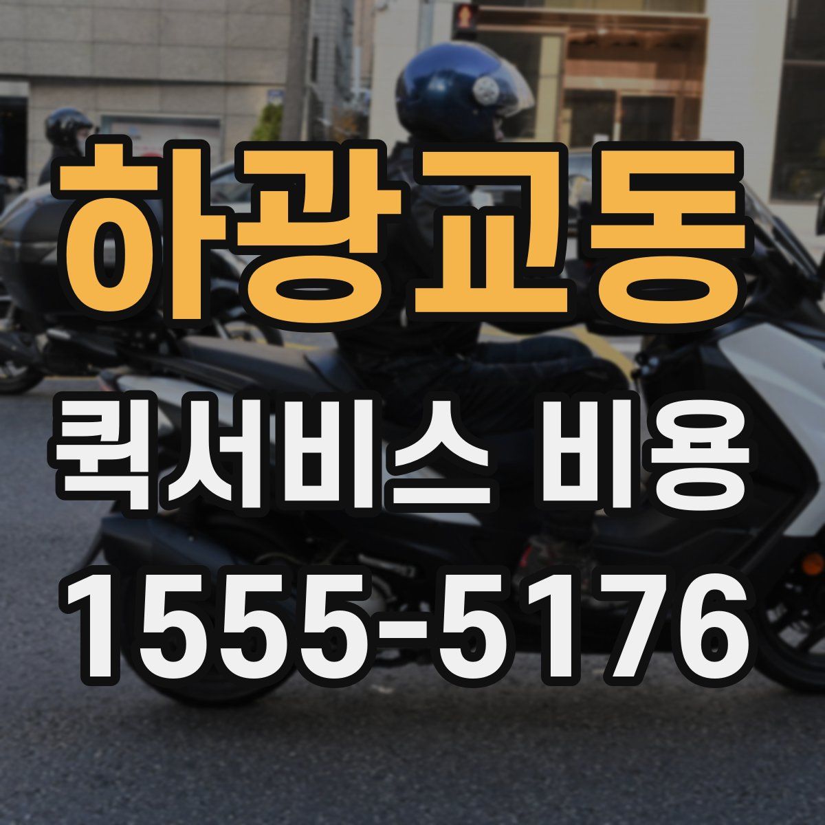 하광교동 퀵서비스 비용