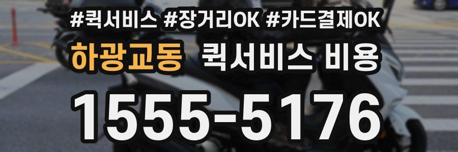 하광교동 퀵서비스 비용