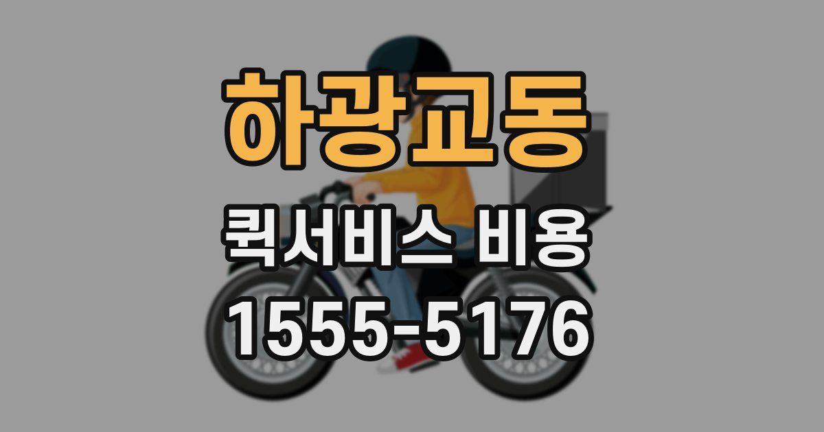 하광교동 퀵서비스 비용