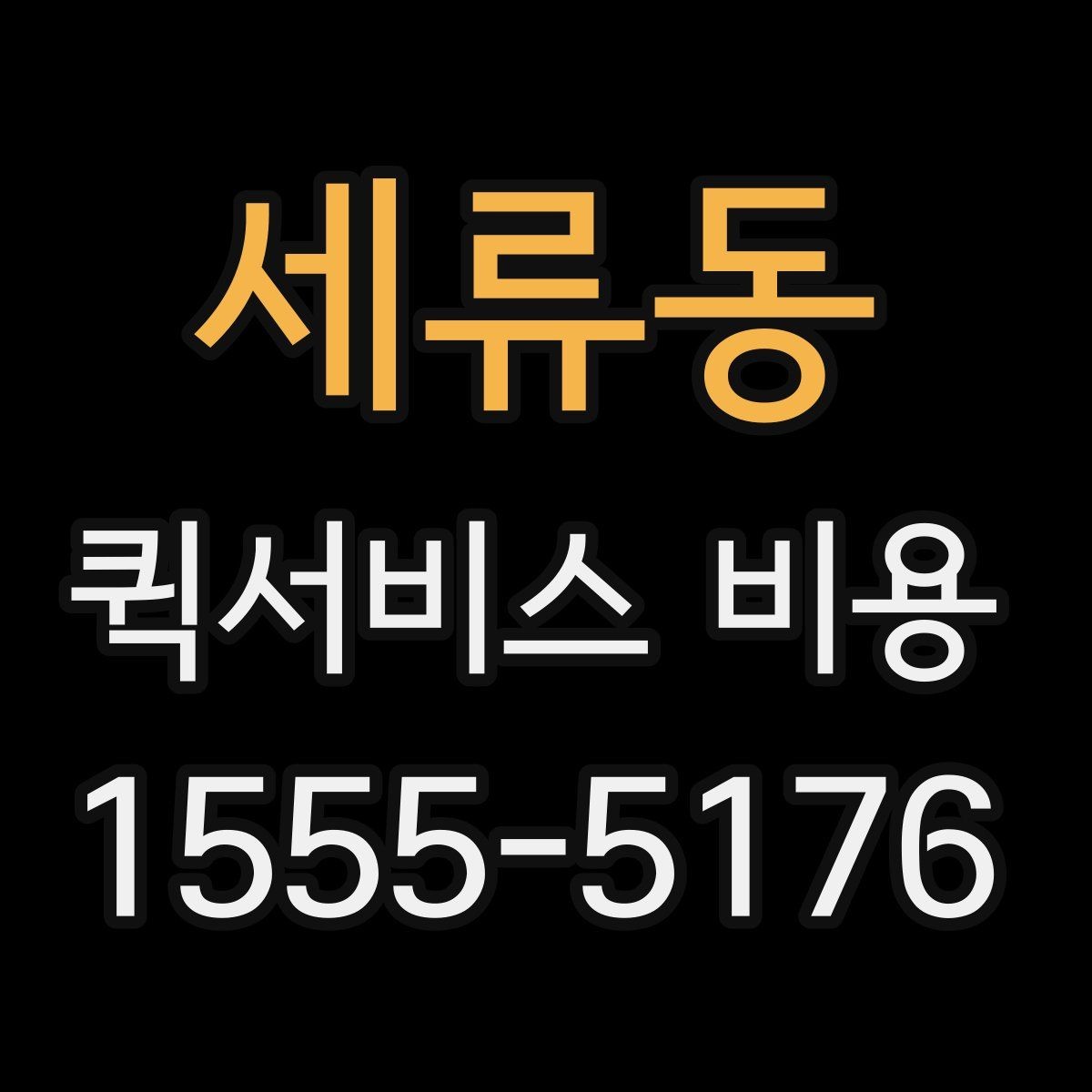 세류동 퀵서비스 비용 알아볼 때 많이 하는 실수