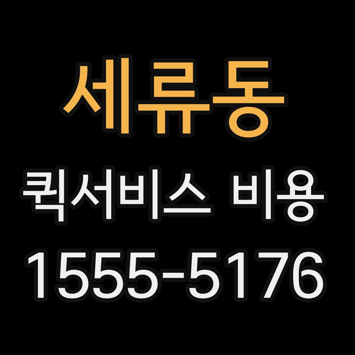 세류동 퀵서비스 비용