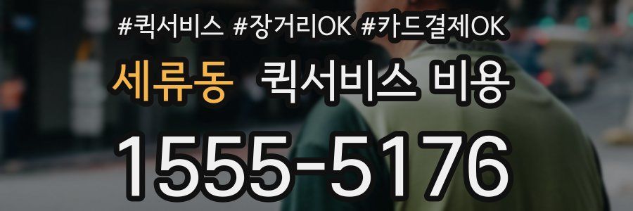 세류동 퀵서비스 비용