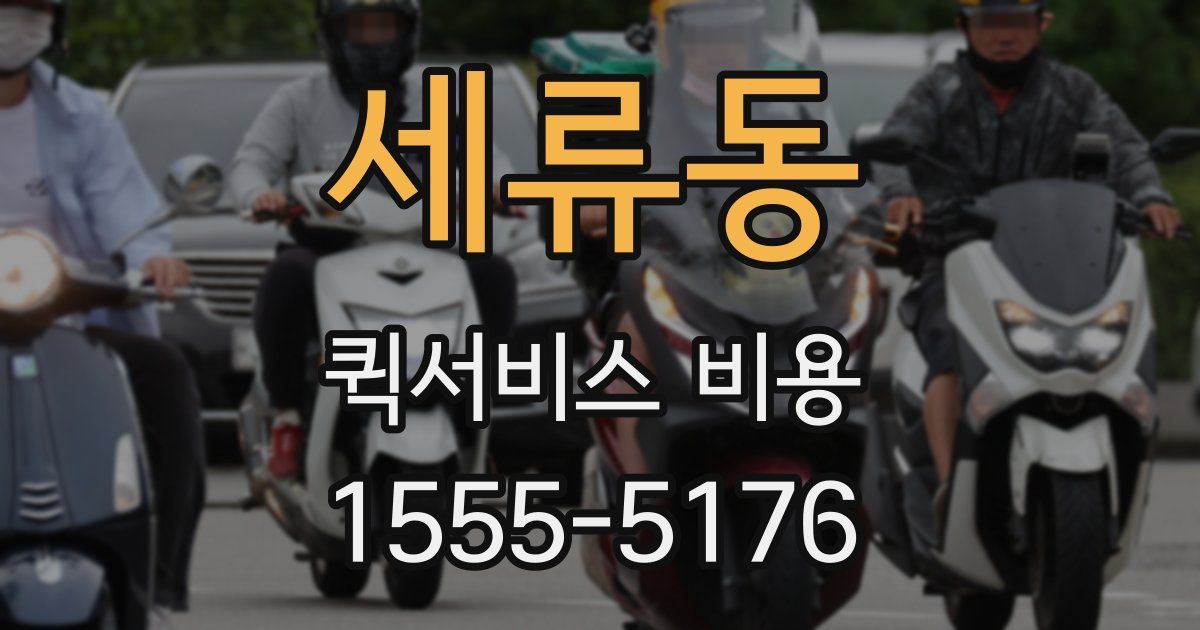 세류동 퀵서비스 비용