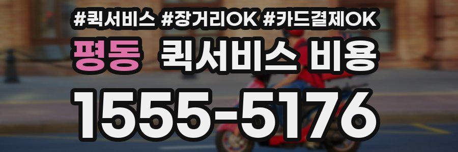 평동 퀵서비스 비용