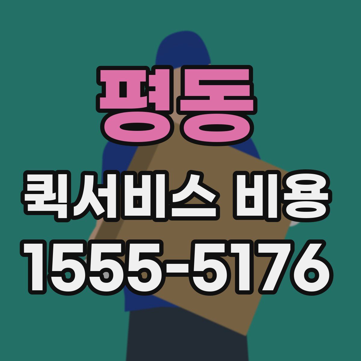 평동 퀵서비스 비용