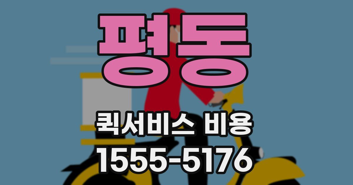 평동 퀵서비스 비용