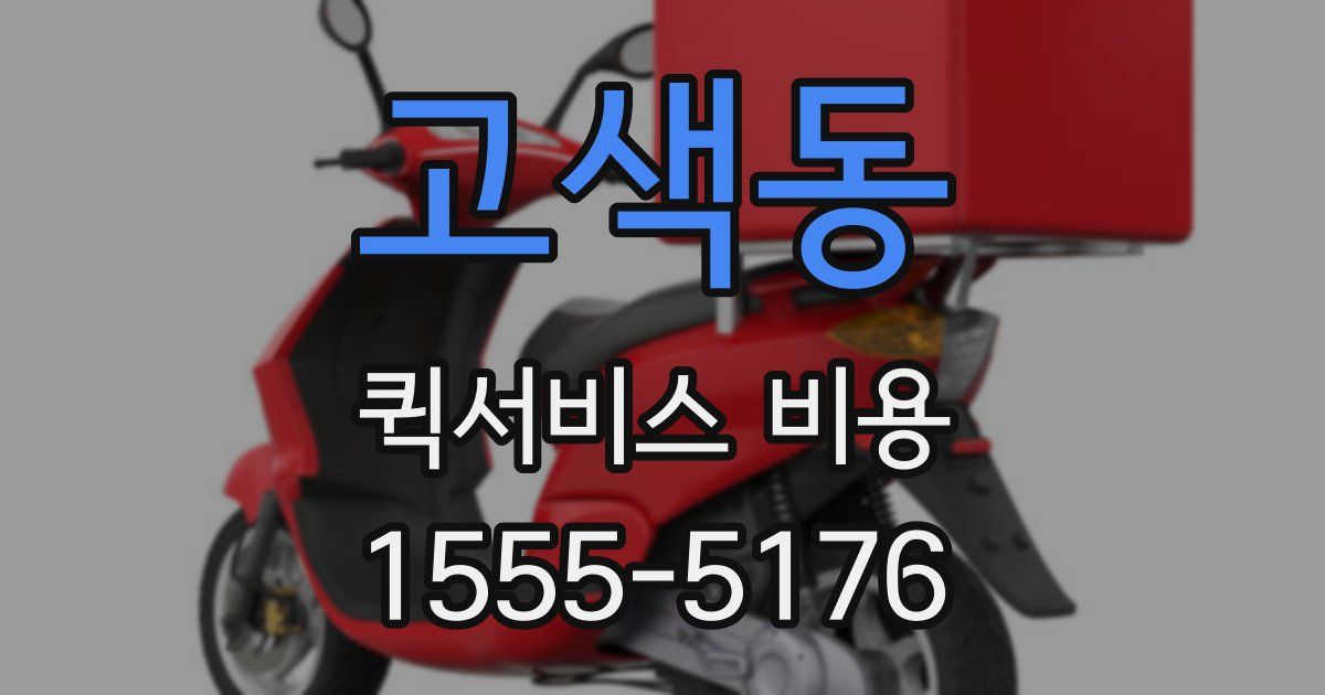 고색동 퀵서비스 비용