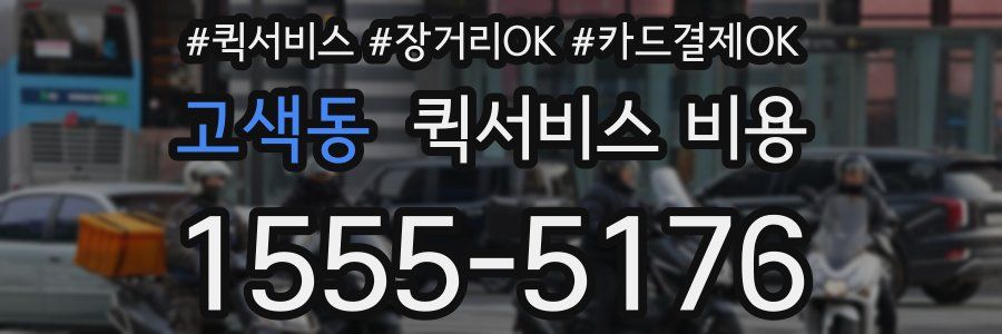 고색동 퀵서비스 비용
