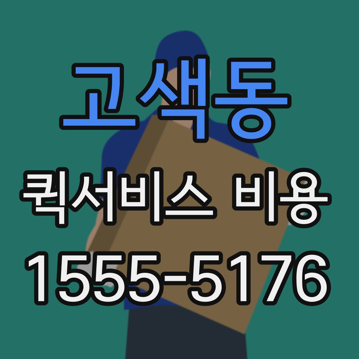 고색동 퀵서비스 비용