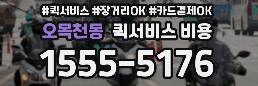 오목천동 퀵서비스 비용
