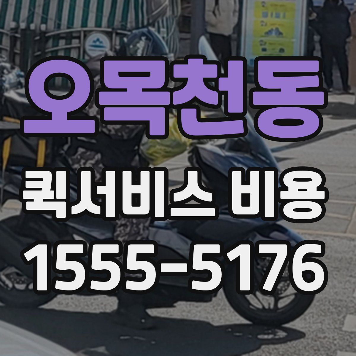 오목천동 퀵서비스 비용