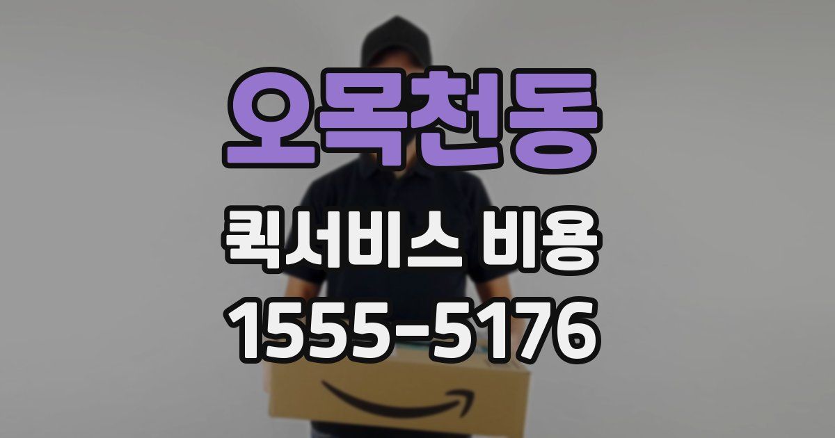 오목천동 퀵서비스 비용