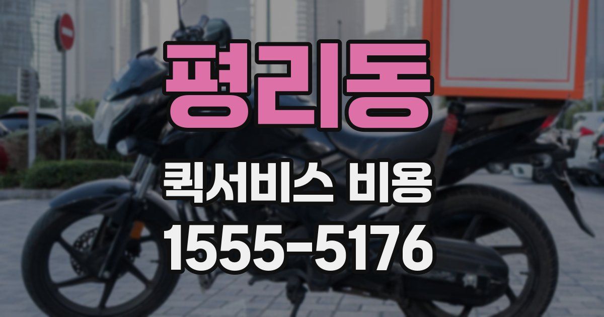 평리동 퀵서비스 비용